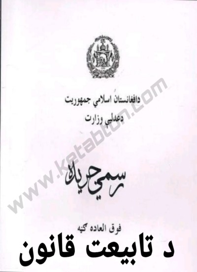 د افغانستان د تابیعت قانون