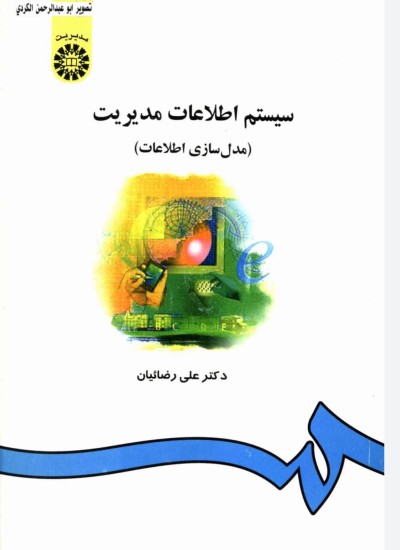 سیستم اطلاعات مدیریت