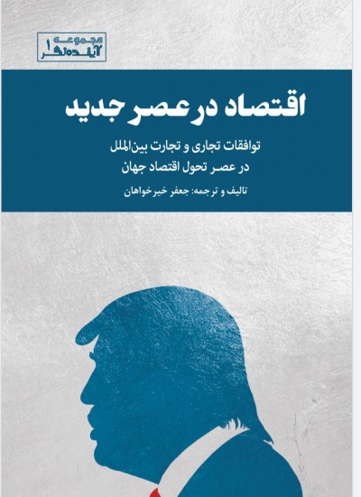 اقتصاد در عصر جدید