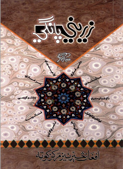 زريني پاګي