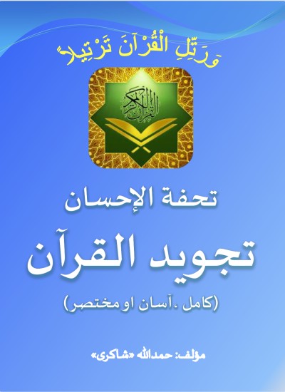 تحفة الاحسان تجوید القرآن