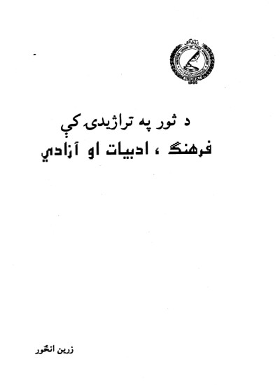 د ثور په تراژیدی کی فرهنک، ادبیات او ازدي