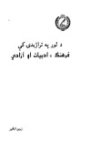 د ثور په تراژیدی کی فرهنک، ادبیات او ازدي cover image