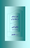شعر و عرفان در محک قرآن و شقایق ادبی cover image