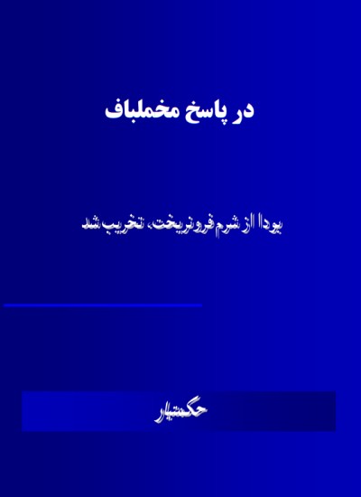 در پاسخ مخملباف