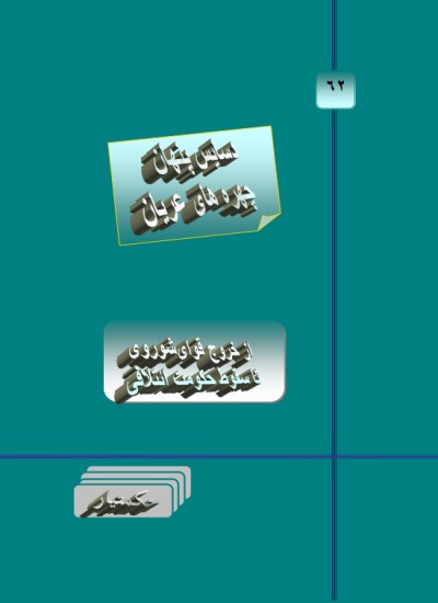 دسایس پنهان چهره های عریان