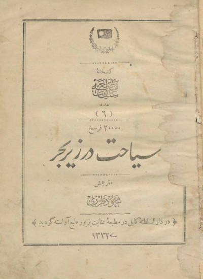 بیست هزار فرسخ سیاحت در زیر بحر