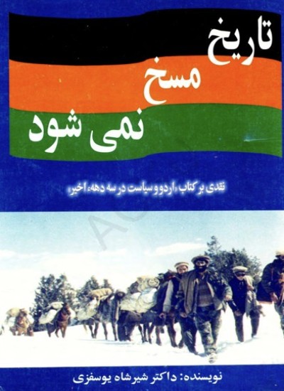 تاریخ، مسخ نمی شود