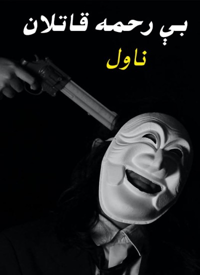 بی رحمه قاتلان