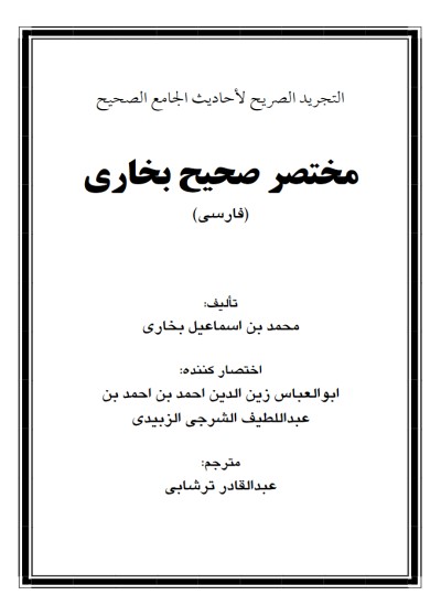 مختصر صحیح البخاری