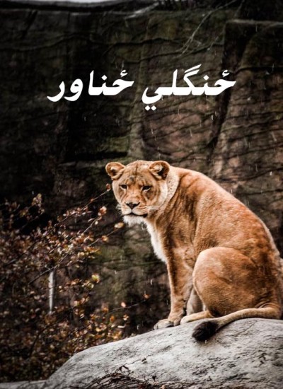 ځنګلي ځناور