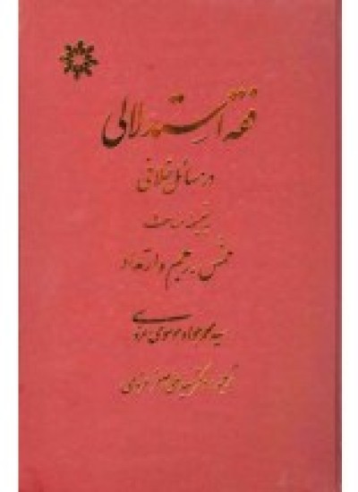 دانلود کتاب فقه استدلالی در مسائل خلافی