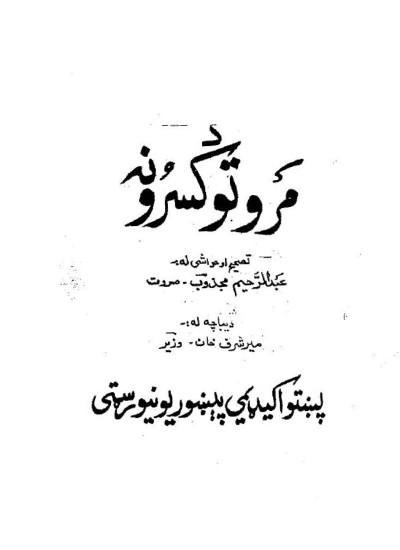 مروتو کسرونه