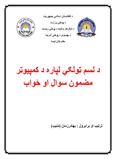 لسم ټولګي کمپیوټر سوال ځواب په بڼه