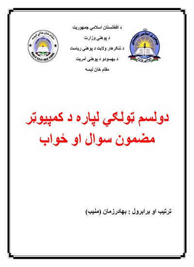 دولسم ټولګي کمپیوټر سوال او ځواب