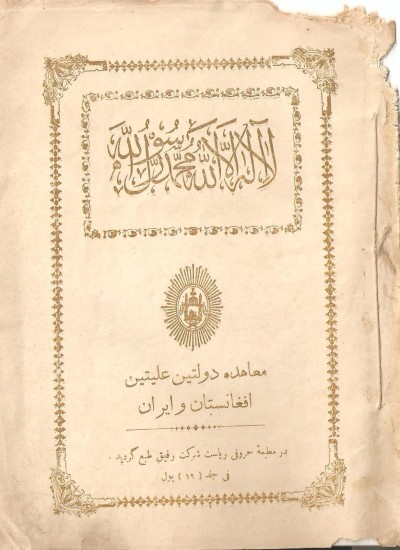 معاهدهء دولتین علیتین افغانستان و ایران - 1302 شمسی