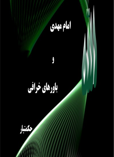 امام مهدى و باور هاى خرافى