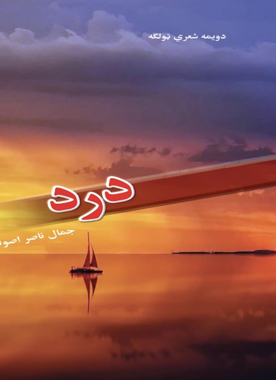 درد (دویمه شعري ټولګه)