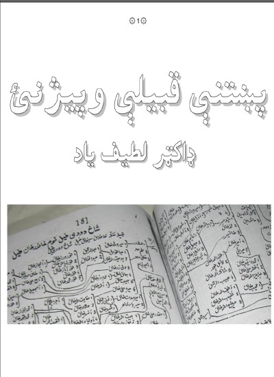 پښتنې قبيلې وپيژنئ