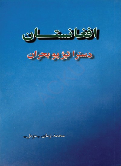 افغانستان د ستراتیژیو بحران