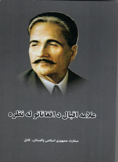 علامه اقبال د افغانانو له نظره