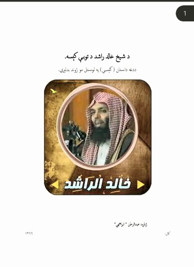د شيخ خالد د توبې کېسه