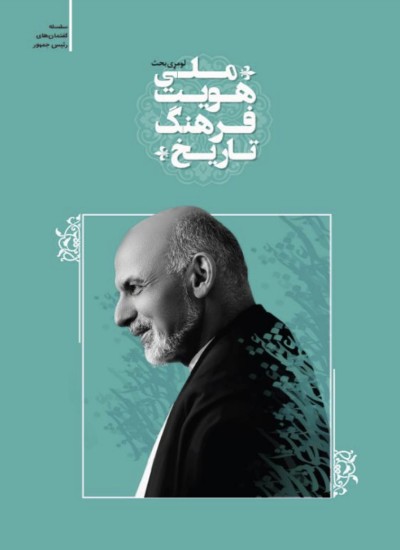 تاریخ، فرهنگ و هویت ملی