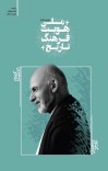 تاریخ، فرهنگ و هویت ملی cover image