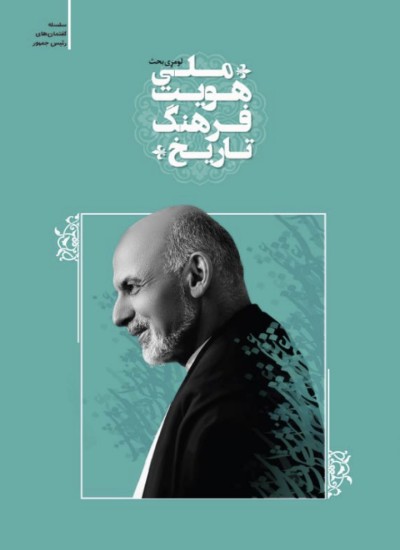 تاریخ، فرهنګ او ملي هویت