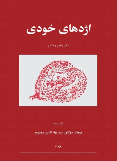 اژدهای خودی