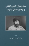 سید جمال الدین افغانی و برخورد شرق و غرب cover image