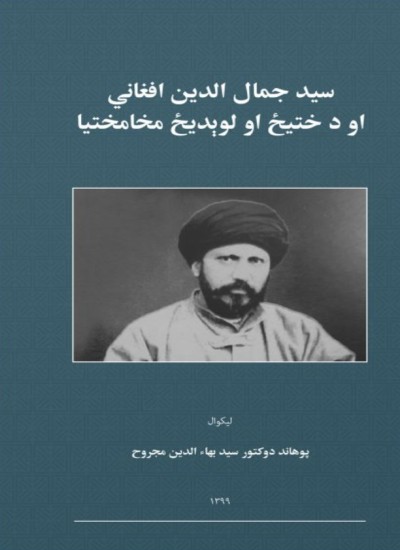 سید جمال الدین افغاني او د ختیځ او لوېدیځ مخامختیا
