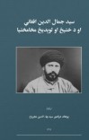 سید جمال الدین افغاني او د ختیځ او لوېدیځ مخامختیا cover image