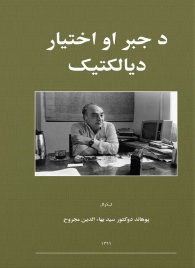 د جبر او اختیار دیالتیک