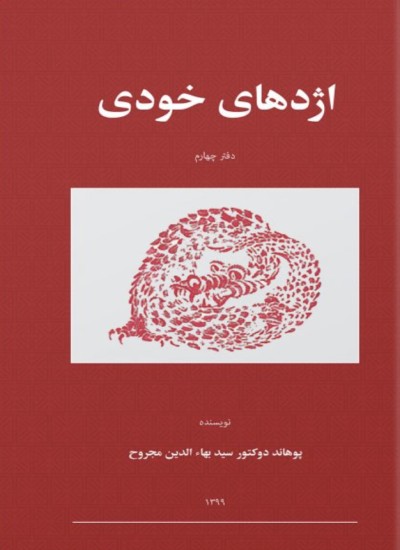 اژدهای خودی/دفتر چهارم