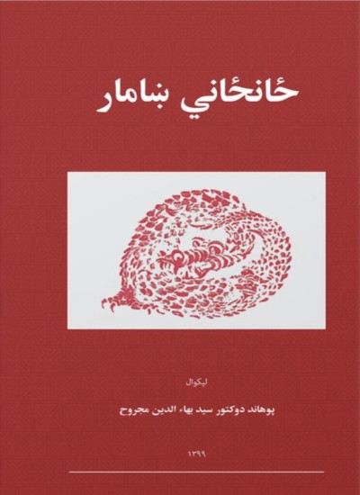 ځانځاني ښامار