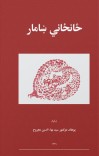 ځانځاني ښامار cover image