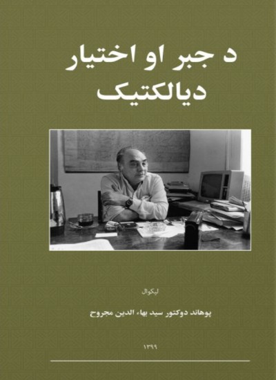 د جبر او اختیار دیالتیک