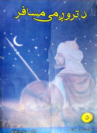 د تروږمۍ مسافر