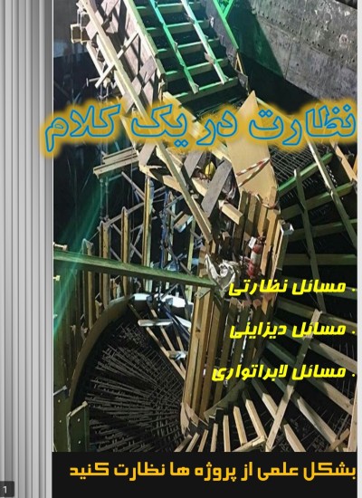 نظارت پروژه ـ پروژی نظارت