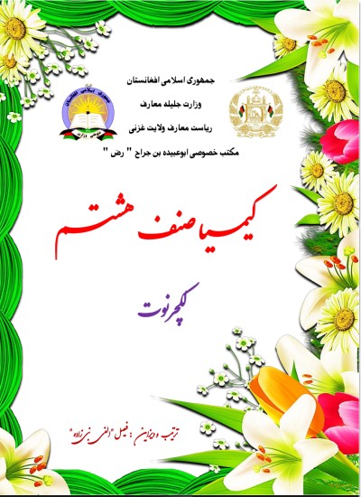 لکچر نوت کیمیا صنف هشتم