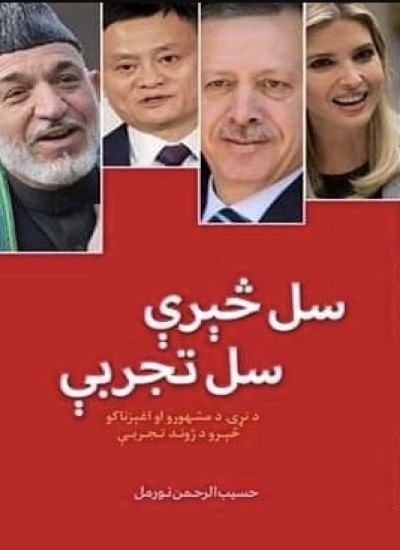 سل څېرې سل تجربې
