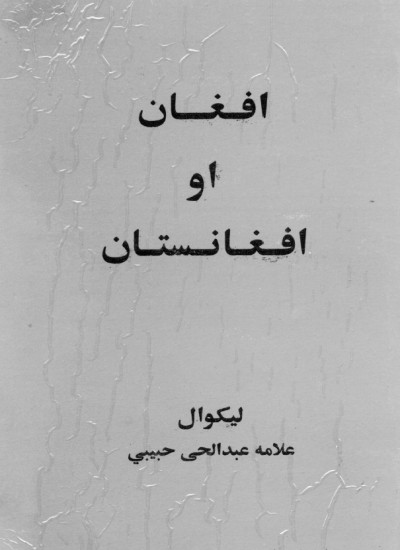 افغان او افغانستان