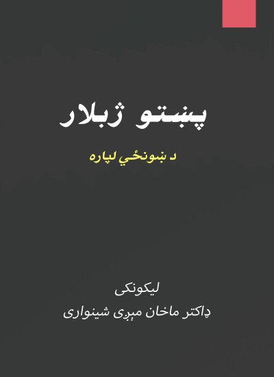 (د ښونځي لپاره) پښتو ژبلار