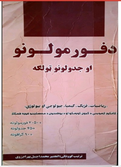 د فرمولونو او جدولونو ټولګه