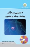 د سینې سرطان پېژندنه، درملنه او مخنیوی cover image