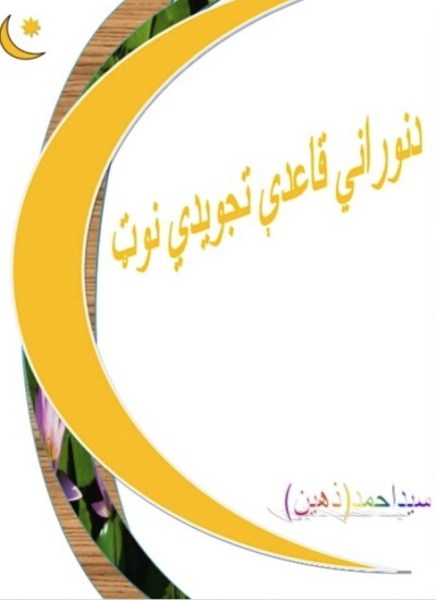 دنوراني قاعدې تجویدي نوټ