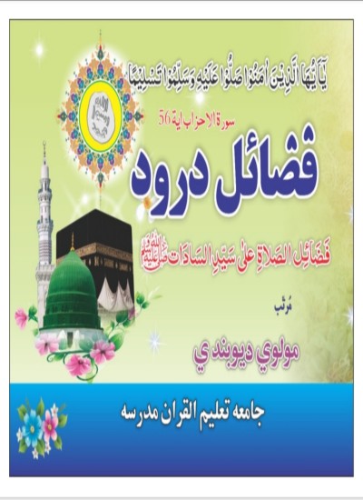 فضائل درود