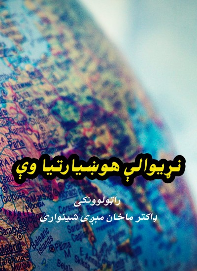 نړیوالې هوښیارتیاوې