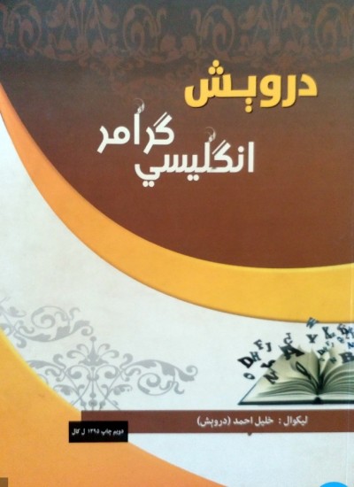 درویش انګلیسی ګرامر